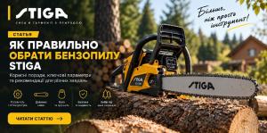 Як правильно вибрати бензопилу STIGA