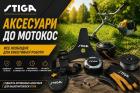 Принадлежности для мото и электрокос