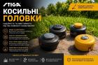 Косильные головки