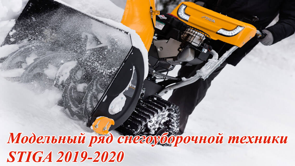 Модельный ряд снегоуборочной техники STIGA 2019-2020